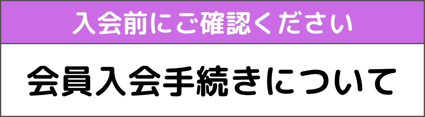 会員入会について