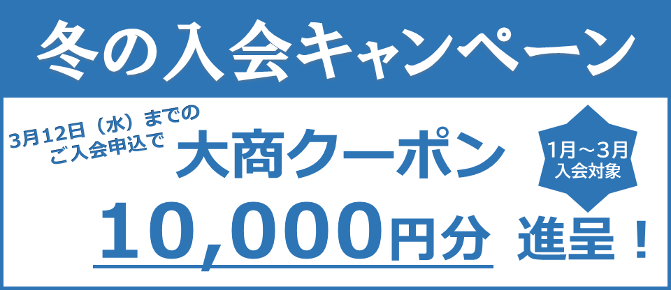 2025年3月12までに入会申込をいただいた法人・団体・個人事業主の方 冬の入会キャンペーン