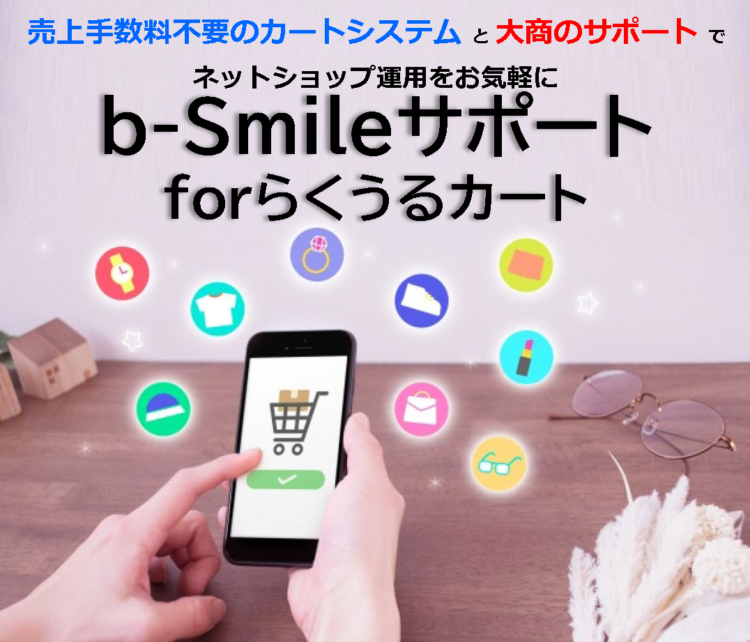 販路拡大・b-Smile Shop