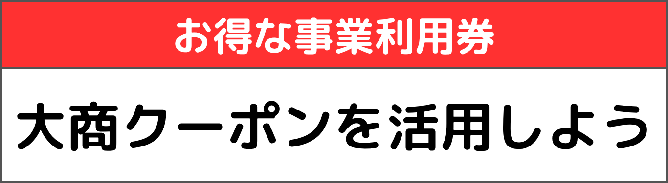 大商クーポンを活用しよう