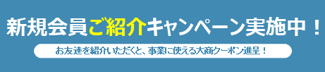 紹介キャンペーン実施中