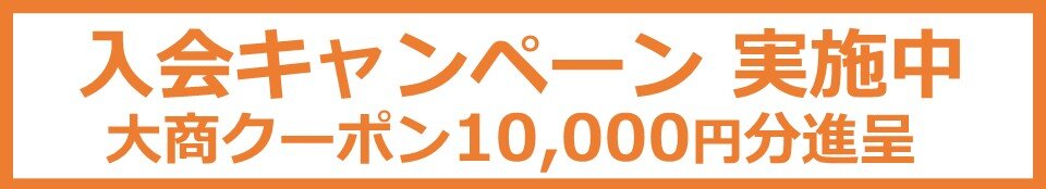 入会キャンペーン 実施中 大商クーポン10,000円分進呈