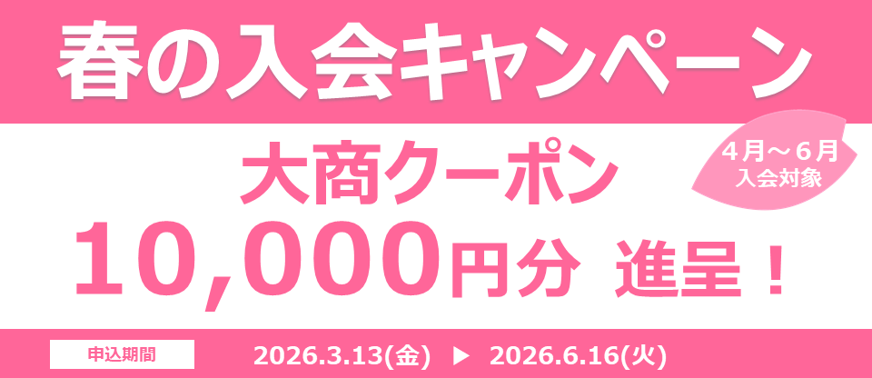 大阪商工会議所　春の入会キャンペーン大商クーポン１万円分進呈