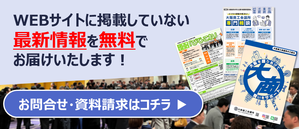 大阪商工会議所　入会資料請求はこちらから！