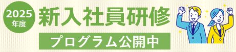 2025年度新入社員研修プログラム公開中