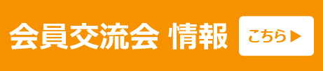 交流会実施中