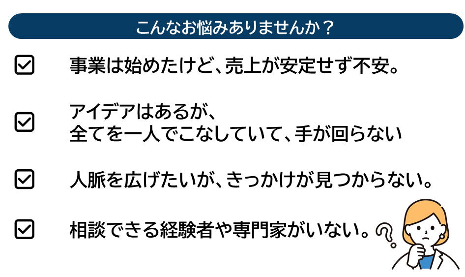 創業後 (1) お悩み.PNG