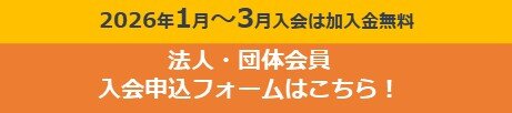 法人・団体会員加入バナー（PC）.jpg
