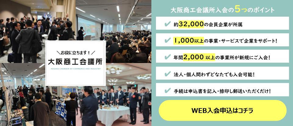 大阪商工会議所　入会WEB申込はこちらから！