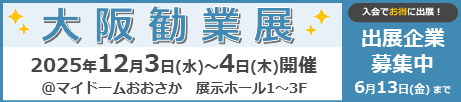 大阪勧業展　出展者募集中！