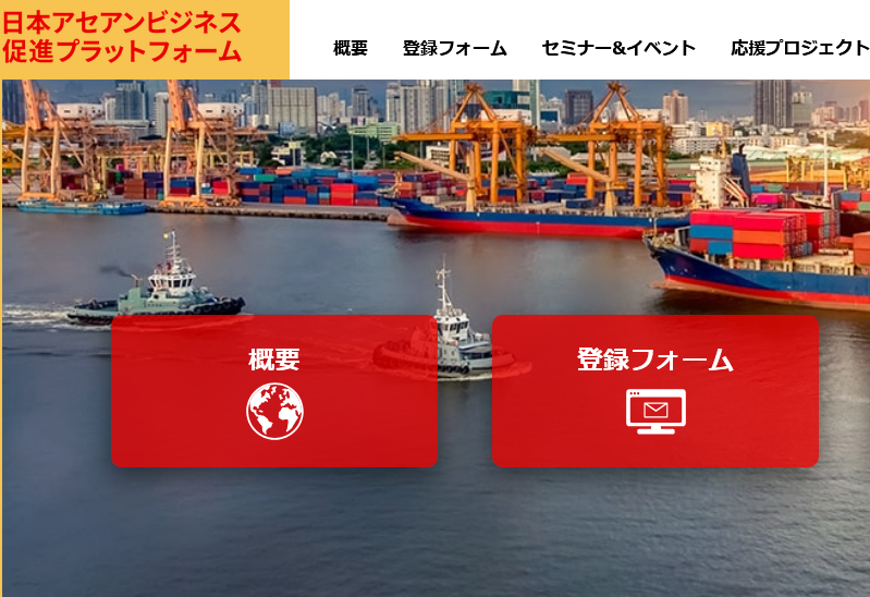 日本アセアンビジネス促進プラットフォーム