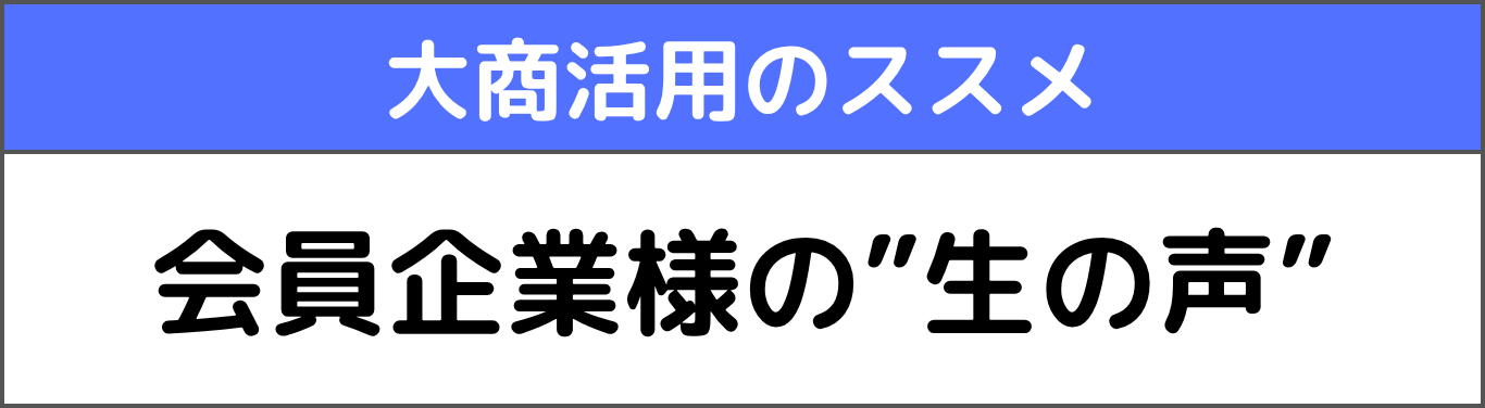 大商会員の声