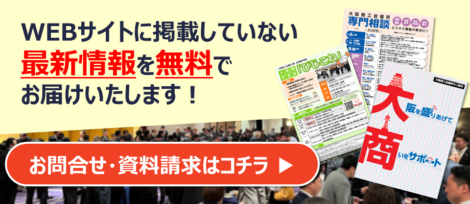 大阪商工会議所　入会資料請求はこちらから！