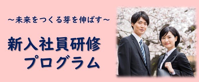 新入社員研修プログラム お知らせ 大阪商工会議所 入会のご案内